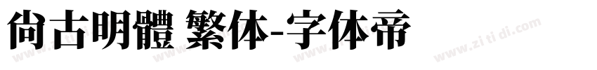 尙古明體 繁体字体转换